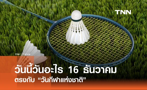 วันนี้วันอะไร วันที่ 16 ธันวาคม 2568 วันกีฬาแห่งชาติ