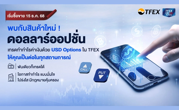 TFEX เปิดซื้อขาย USD/THB Options เครื่องมือใหม่ใช้จัดการค่าเงิน 