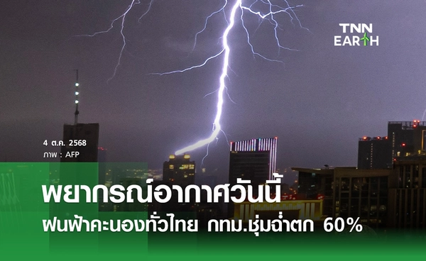 พยากรณ์อากาศวันนี้ 4 ตุลาคม 2568 ฝนฟ้าคะนองทั่วไทย กทม.ตก 60%