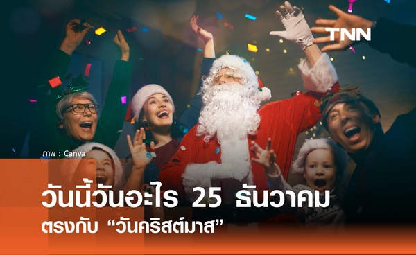 วันนี้วันอะไร วันที่ 25 ธันวาคม 2568 วันคริสต์มาส