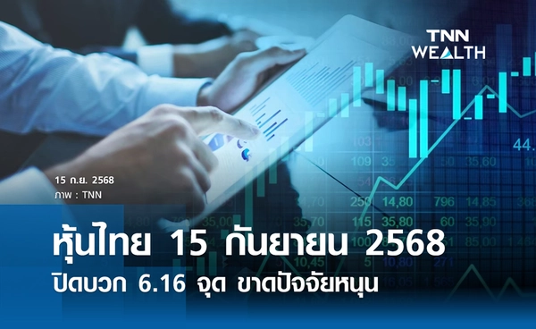 หุ้นไทยวันนี้ 15 กันยายน 2568  ปิดบวก 6.16 จุด ขาดปัจจัยหนุน