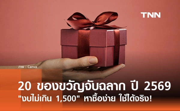 20 ไอเดียของขวัญจับฉลากปีใหม่ 2569 "งบ 1,500 บาท" หาซื้อง่าย ใช้ได้จริง!