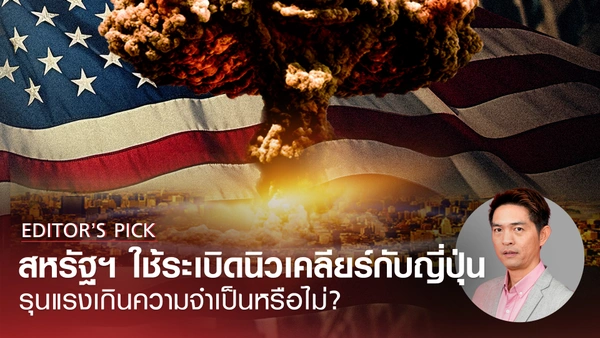 สหรัฐฯ ใช้ระเบิดนิวเคลียร์กับญี่ปุ่น รุนแรงเกินไปหรือไม่?