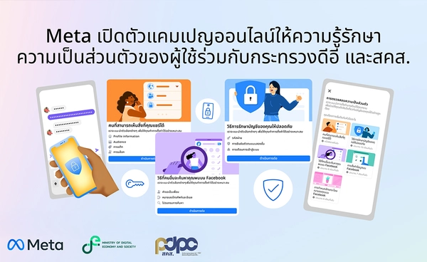 กระทรวง DE และ PDPC จับมือ Meta เปิดตัวแคมเปญออนไลน์ให้ความรู้รักษาความเป็นส่วนตัวของผู้ใช้