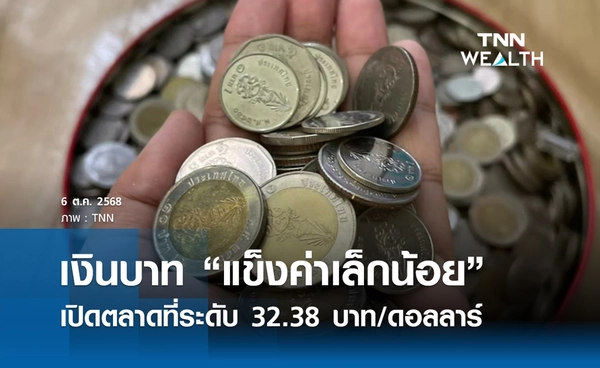 เงินบาทเช้านี้ 6 ต.ค. 2568 เปิดตลาด “แข็งค่าเล็กน้อย” ที่ระดับ 32.38 บาท/ดอลลาร์