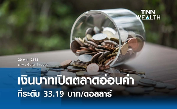 เงินบาทเช้านี้ 20 พ.ค. เปิดตลาด “อ่อนค่าลง”  ที่ระดับ 33.19 บาท/ดอลลาร์