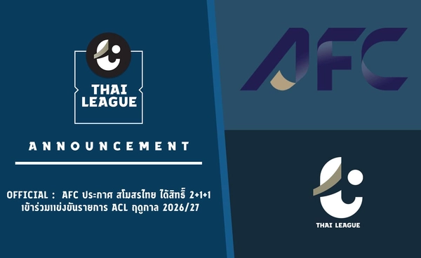 AFC ประกาศแรงกิ้ง ไทยลีกแซงลีกจีน! ได้สิทธิ์ 2+1+1 ลุย ACL ซีซั่น2026/27