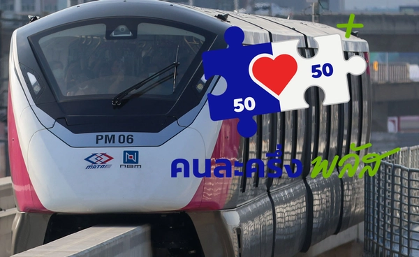 รวมวิธีซื้อบัตรโดยสารขึ้นรถไฟฟ้า ใช้สิทธิ “คนละครึ่งพลัส” ผ่านแอปฯ เป๋าตัง 