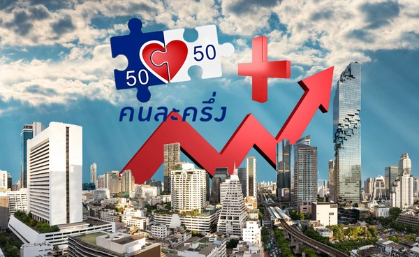 "คนละครึ่งพลัส"ดันศก.โตเกินร้อยละ 1 