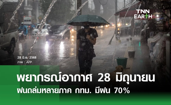 พยากรณ์อากาศ 28 มิถุนายน 2568 ฝนถล่มหลายภาค กทม. ฝน 70% ของพื้นที่