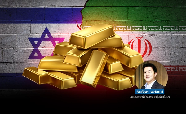 คาด "ราคาทอง" ทะลุ 3,435 ดอลลาร์/ออนซ์ หลัง "อิสราเอล-อิหร่าน" เปิดศึกยิง