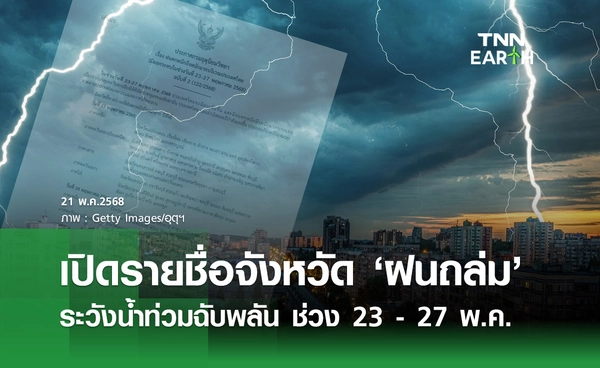 กรมอุตุฯ เตือนล่าสุด เปิดรายชื่อจังหวัด "ฝนตกหนัก" ช่วง 23-27 พฤษภาคม
