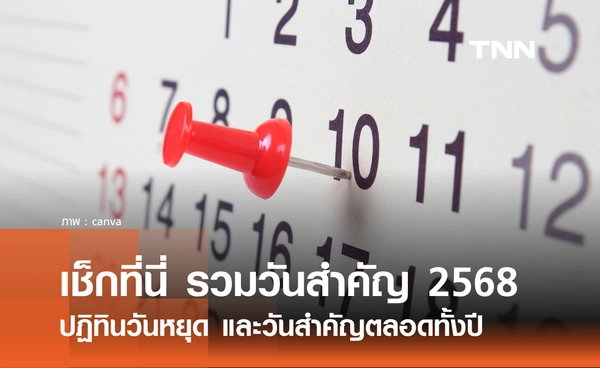 รวมวันสำคัญ 2568 ปฏิทินวันหยุด และวันสำคัญตลอดทั้งปี เช็กได้ที่นี่!