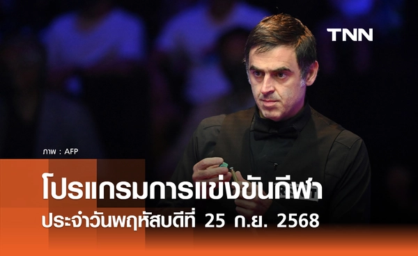 โปรแกรมกีฬาวันนี้ พร้อมช่องถ่ายทอดสด วันพฤหัสบดีที่ 25 กันยายน 2568