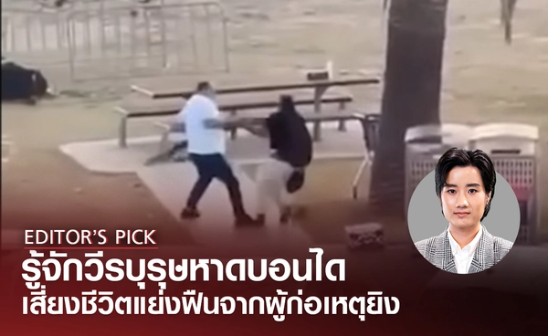 ทำความรู้จักวีรบุรุษหาดบอนได เสี่ยงชีวิต เข้าแย่งปืนจากผู้ก่อเหตุ