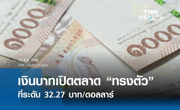 เงินบาทเช้านี้ 14 สิงหาคม 2568 เปิดตลาด “ทรงตัว” ที่ 32.27 บาท/ดอลลาร์