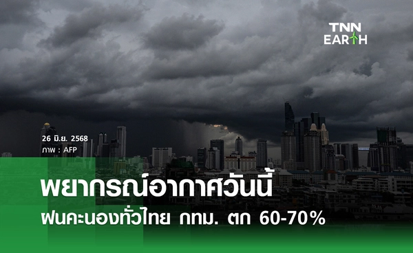 พยากรณ์อากาศวันนี้ 26 มิถุนายน 2568 ฝนคะนองทั่วไทย กทม.ตก 60-70%