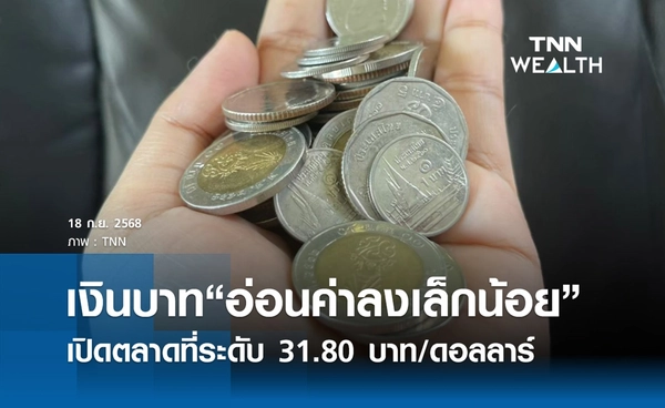 เงินบาทเช้านี้ 18 ก.ย. 2568 เปิดตลาด “อ่อนค่าลงเล็กน้อย” ที่ระดับ 31.80 บาท/ดอลลาร์