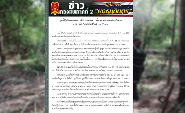 ทภ.2 สรุปสถานการณ์ล่าสุด! กัมพูชาพร้อมรบ เคลื่อนย้ายอาวุธประชิดชายแดน