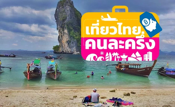 ลงทะเบียนเที่ยวไทยคนละครึ่ง! จองที่พักชำระเงินแล้ว 862 สิทธิ์ คงเหลือ 499,148 สิทธิ์