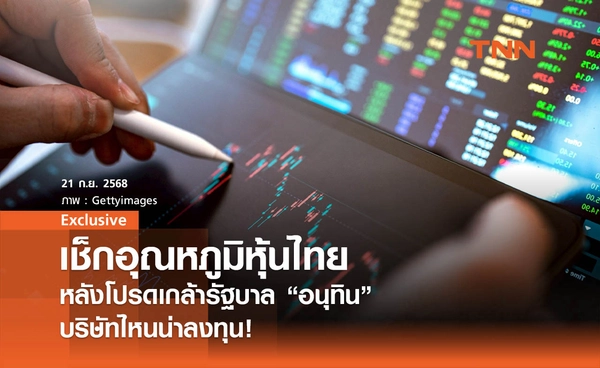 เช็กอุณหภูมิหุ้นไทย !  หลังโปรดเกล้ารัฐบาล "อนุทิน" บริษัทไหนน่าลงทุน เช็กที่นี่ ? 