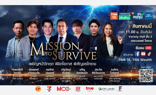 ถึงเวลาพลิกวิกฤต…ให้เป็นโอกาส! กับงาน Mission To Survive