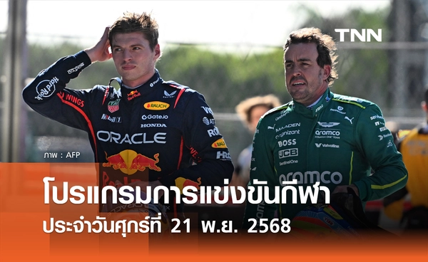 โปรแกรมกีฬาวันนี้ พร้อมช่องถ่ายทอดสด วันศุกร์ที่ 21 พฤศจิกายน 2568