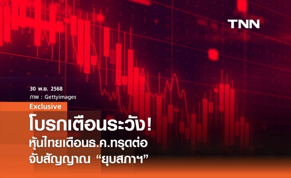 โบรกเตือนระวัง ! หุ้นไทยเดือน ธ.ค. ทรุดต่อ จับสัญญาณยุบสภาฯ