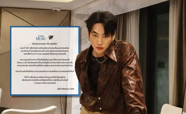 ต้นสังกัดอัปเดต เป๊ก ผลิตโชค รู้สึกตัวแล้ว แต่ยังห่วงการติดเชื้อ