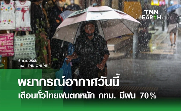 พยากรณ์อากาศวันนี้ 6 กันยายน 2568 เตือนทั่วไทยฝนตกหนัก กทม. มีฝน 70% ของพื้นที่