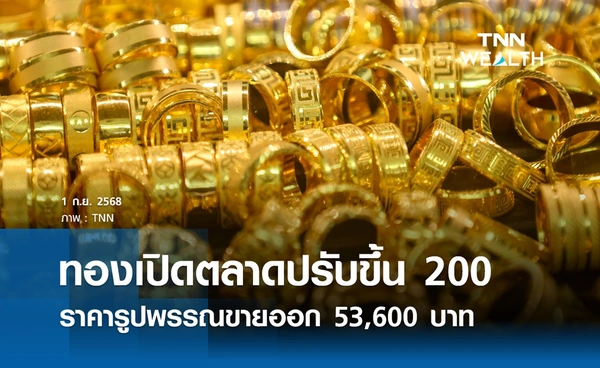 ราคาทองคำวันนี้ 1 ก.ย. 2568 เปิดตลาดปรับขึ้น 200 รูปพรรณขายออก 53,600 บาท