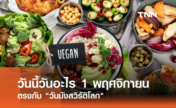 วันนี้วันอะไร 1 พฤศจิกายน 2568 “วันมังสวิรัติโลก” (World Vegan Day)