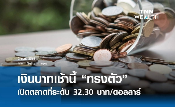 เงินบาทเช้านี้ 2 ก.ย. 2568 เปิดตลาด “ทรงตัว” ที่ระดับ 32.30 บาท/ดอลลาร์
