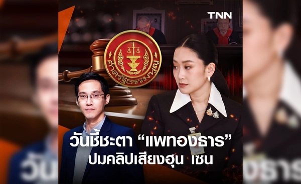 TNN ถ่ายทอดสดวิเคราะห์ศาล รธน. ชี้ชะตาแพทองธาร คดีคลิปเสียง  