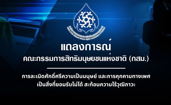 กสม.  ออกแถลงการณ์การละเมิดศักดิ์ศรีความเป็นมนุษย์ คุกคามทางเพศ เป็นสิ่งยอมรับไม่ได้