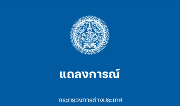 กระทรวงการต่างประเทศแถลง กังวลอย่างยิ่งต่อสถานการณ์ของอิสราเอลและอิหร่าน
