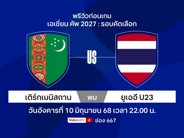 พรีวิว-วิเคราะห์บอลเอเชียนคัพ 2027 เติร์กเมนิสถาน พบ ทีมชาติไทย