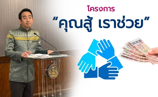 ครม. เคาะปรับเกณฑ์ "คุณสู้เราช่วย" ขยายเวลาลงทะเบียนถึง 30 ก.ย. 68