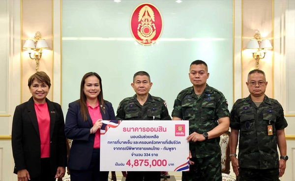 ออมสิน มอบเงิน 4.87 ล้านบาท ช่วยเหลือเยียวยาทหารหาญ