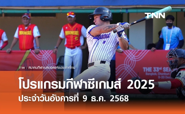 โปรแกรมกีฬาซีเกมส์วันนี้ ถ่ายทอดสดที่ ทรูวิชั่นส์ นาว วันอังคารที่ 9 ธันวาคม 2568