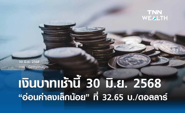 เงินบาทเช้านี้ 30 มิ.ย. 2568 เปิดตลาด “อ่อนค่าลงเล็กน้อย” ที่ 32.65 บาท/ดอลลาร์