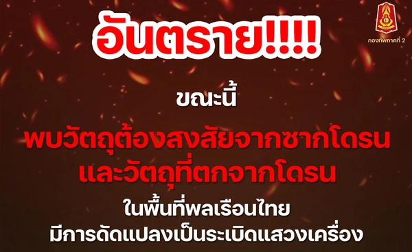 เตือนประชาชนหากพบวัตถุต้องสงสัยคล้ายซากโดรน-วัตถุที่ตกจากโดรนห้ามเข้าใกล้เด็ดขาด