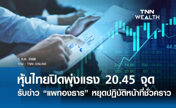 หุ้นไทยวันนี้ 1 กรกฎาคม 2568 ปิดพุ่ง 20.45 จุด หลังศาลรัฐธรรมนูญสั่ง “แพทองธาร” หยุดปฏิบัติหน้าที่