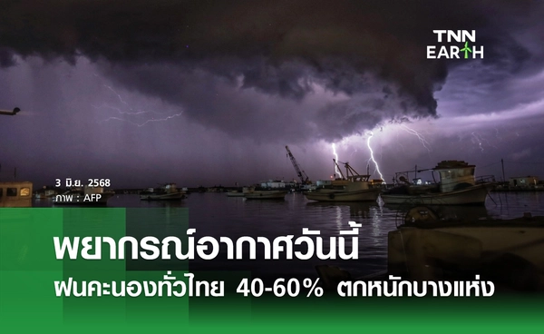 พยากรณ์อากาศวันนี้ 3 มิถุนายน 2568 ฝนคะนองทั่วไทย ตกหนักบางแห่ง 