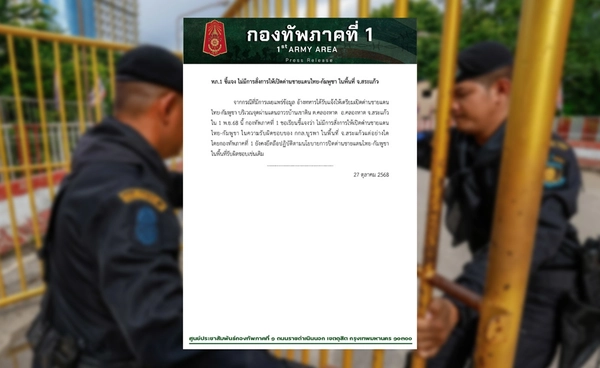 ทภ.1 ยืนยัน ไม่ได้สั่งเปิดด่านชายแดนไทย-กัมพูชา จ.สระแก้ว