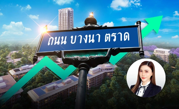 "บางนา–ตราด" มาแรง ราคาที่ดินพุ่ง ลบภาพชานเมือง สู่ทำเลยอดนิยม ศูนย์กลางเมืองใหม่ฝั่งตะวันออก 