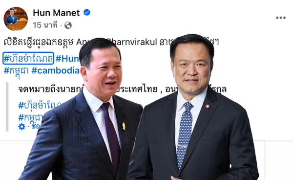 "ฮุน มาเนต" นายกรัฐมนตรีกัมพูชา ยินดี "อนุทิน" ขึ้นแท่นนายกรัฐมนตรี