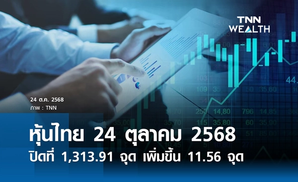 หุ้นไทยวันนี้ 24 ตุลาคม 2568  ปิดบวก 11.56 จุดรับแรงหนุนจากเจรจาการค้าสหรัฐ-จี