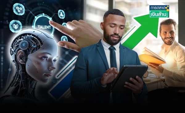 สกิล AI ความต้องการพุ่ง! รองรับธุรกิจขยายตัว l การตลาดเงินล้าน