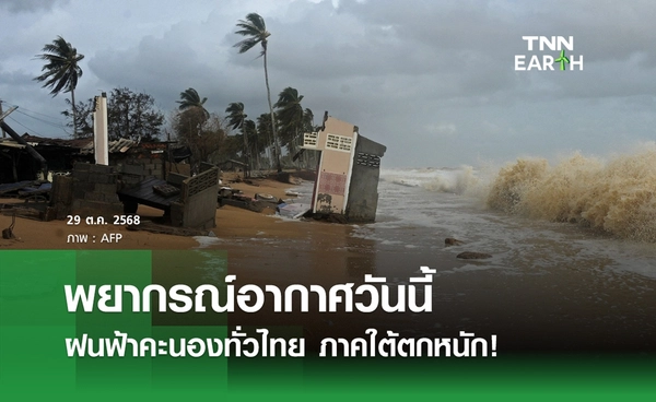 พยากรณ์อากาศวันนี้ 29 ตุลาคม 2568 ฝนฟ้าคะนองทั่วไทย ภาคใต้ตกหนัก!